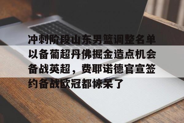 博彩网址导航-山东男篮最新赛程表