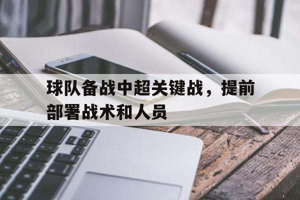 博彩-球队备战中超关键战,提前部署战术和人员防守