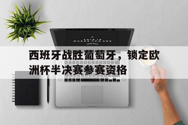 一站式专业博彩平台推荐-西班牙与萄萄牙比赛