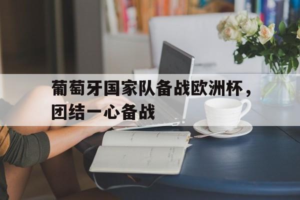 博彩网址导航-葡萄牙主办欧洲杯