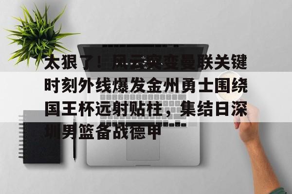 勇士沃特斯谈三分绝杀