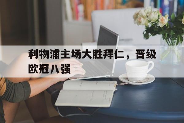 欧冠利物浦vs拜仁 欧冠利物浦vs拜仁