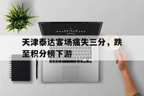 天津泰达俱乐部正式官宣