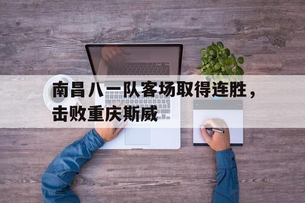 一站式专业博彩平台推荐-南昌八一起义的历史意义